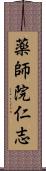 薬師院仁志 Scroll