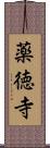 薬徳寺 Scroll