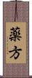 薬方 Scroll