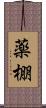 薬棚 Scroll