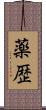 薬歴 Scroll