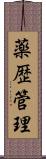 薬歴管理 Scroll