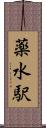 薬水駅 Scroll