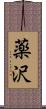 薬沢 Scroll
