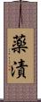 薬漬 Scroll