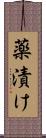 薬漬け Scroll