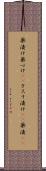 薬漬け Scroll