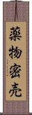 薬物密売 Scroll