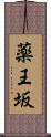 薬王坂 Scroll