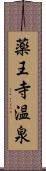 薬王寺温泉 Scroll