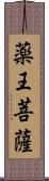 薬王菩薩 Scroll