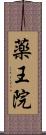 薬王院 Scroll