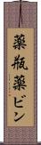 薬瓶 Scroll