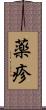 薬疹 Scroll