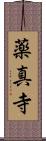 薬真寺 Scroll
