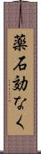 薬石効なく Scroll