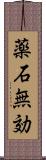 薬石無効 Scroll