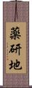 薬研地 Scroll