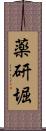 薬研堀 Scroll
