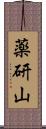 薬研山 Scroll