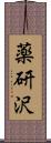 薬研沢 Scroll