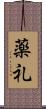 薬礼 Scroll