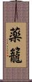 薬籠 Scroll