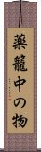 薬籠中の物 Scroll