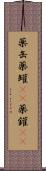 薬缶 Scroll