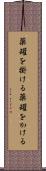 薬罐を掛ける Scroll