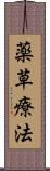 薬草療法 Scroll
