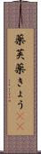 薬莢 Scroll