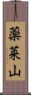 薬莱山 Scroll