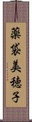 薬袋美穂子 Scroll