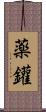薬鑵 Scroll