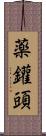 薬鑵頭 Scroll