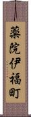 薬院伊福町 Scroll