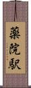 薬院駅 Scroll