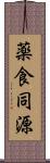 薬食同源 Scroll
