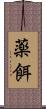 薬餌 Scroll