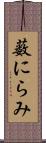 薮にらみ Scroll