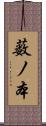 薮ノ本 Scroll