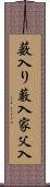 薮入り Scroll