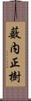 薮内正樹 Scroll