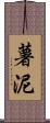 薯泥 Scroll