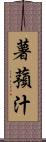 薯蕷汁 Scroll
