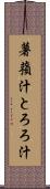 薯蕷汁 Scroll