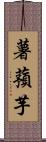 薯蕷芋 Scroll