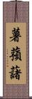 薯蕷藷 Scroll