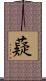 薿 Scroll